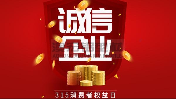 質量為本，誠信為金 —— 澳宏鋁業告誡全體員工時刻牢記3.15